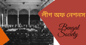 Read more about the article লীগ অব নেশনস