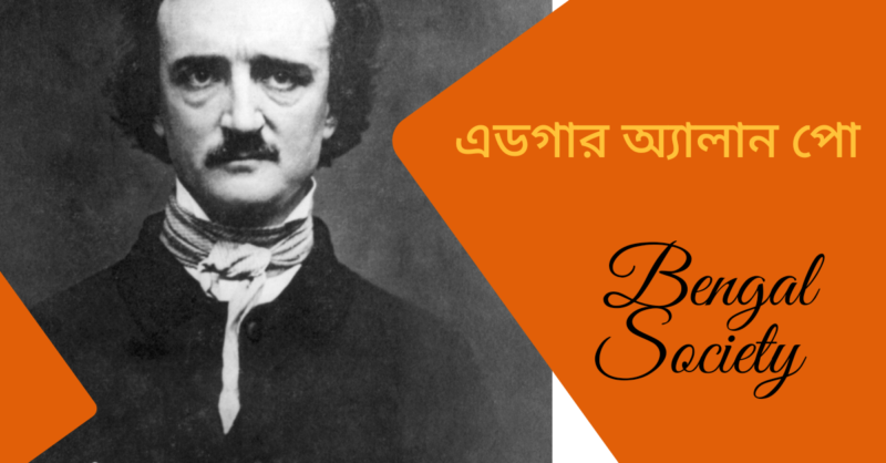 You are currently viewing এডগার অ্যালান পো (Edgar Allan Poe)