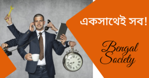 Read more about the article একসাথেই সব!