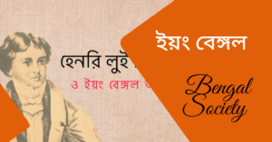 Read more about the article ইয়ং বেঙ্গল