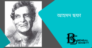 Read more about the article আহমদ ছফা