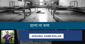 Read more about the article হলো না বলা – Ahsanul Kabir Dollar