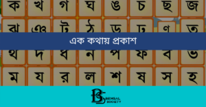 Read more about the article এক কথায় প্রকাশ