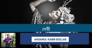 Read more about the article দেবী – Ahsanul Kabir Dollar
