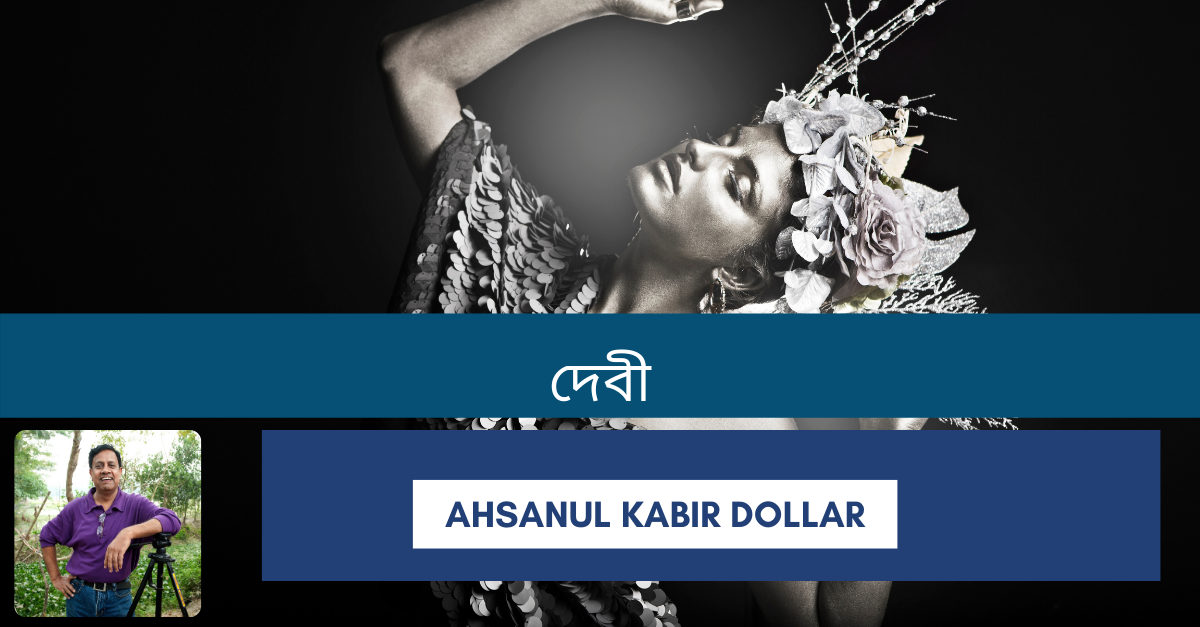 You are currently viewing দেবী – Ahsanul Kabir Dollar