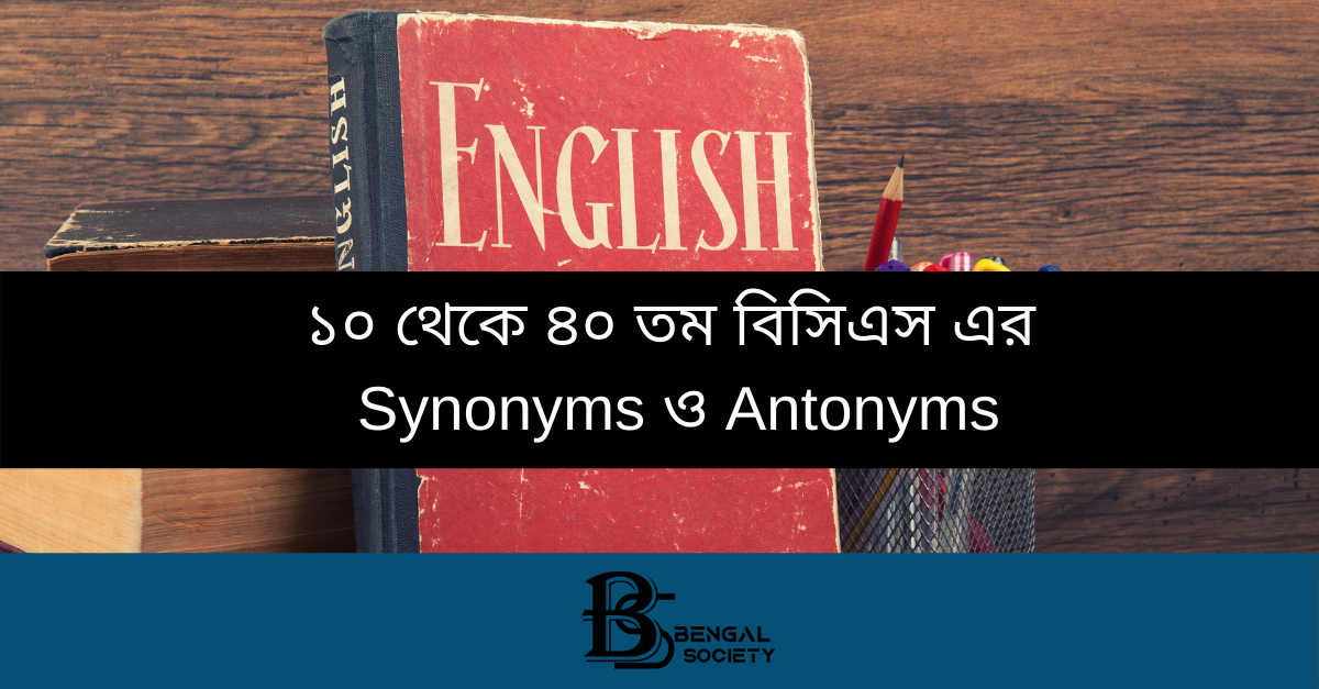 You are currently viewing ১০ থেকে ৪০ তম বিসিএস এর Synonyms ও Antonyms