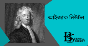 Read more about the article আইজাক নিউটন