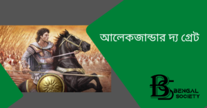 Read more about the article আলেকজান্ডার দ্য গ্রেট