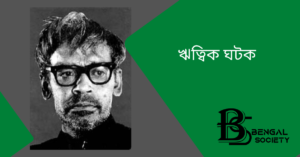 Read more about the article ঋত্বিক ঘটক