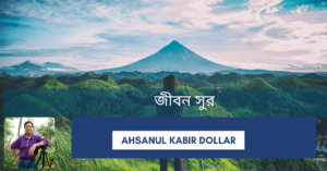 Read more about the article জীবন সুর – Ahsanul Kabir Dollar
