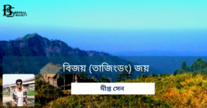 Read more about the article বিজয় (তাজিংডং) জয় (পর্ব-০১) – দীপ্ত সেন