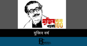 Read more about the article মুজিব বর্ষ
