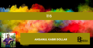 Read more about the article রঙ – Ahsanul Kabir Dollar
