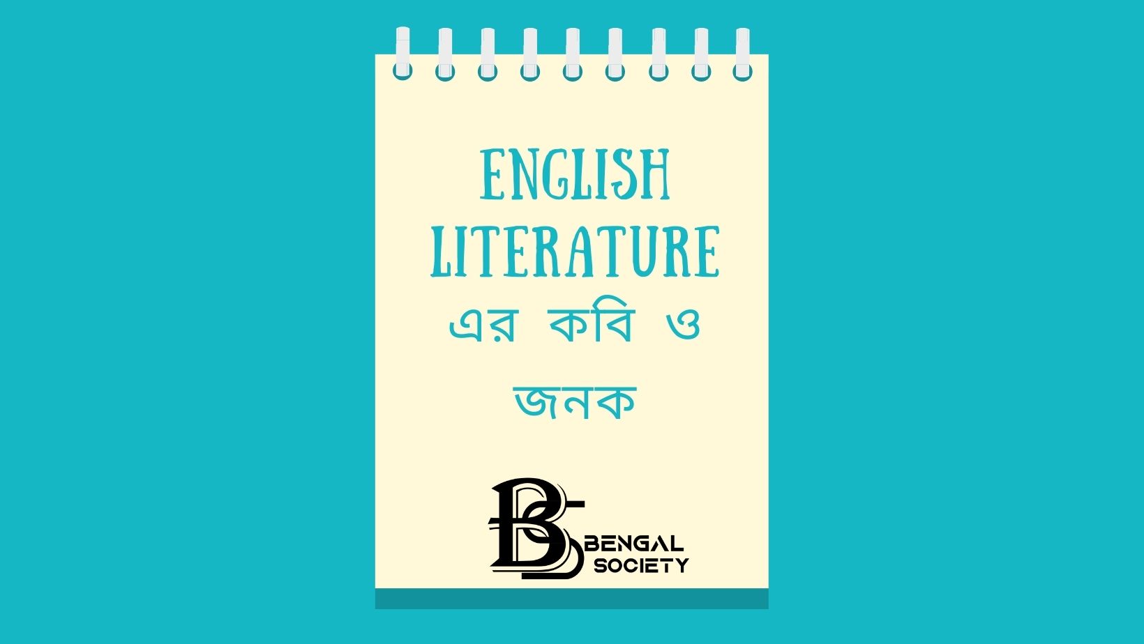 You are currently viewing English Literature এর কবি ও জনক