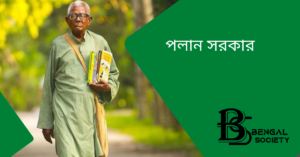 Read more about the article পলান সরকার
