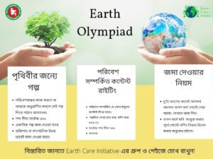 Read more about the article সারাদেশে শুরু হয়েছে Earth Olympiad প্রতিযোগিতা, চলবে ১৮ মে পর্যন্ত – ‘Bengal News’