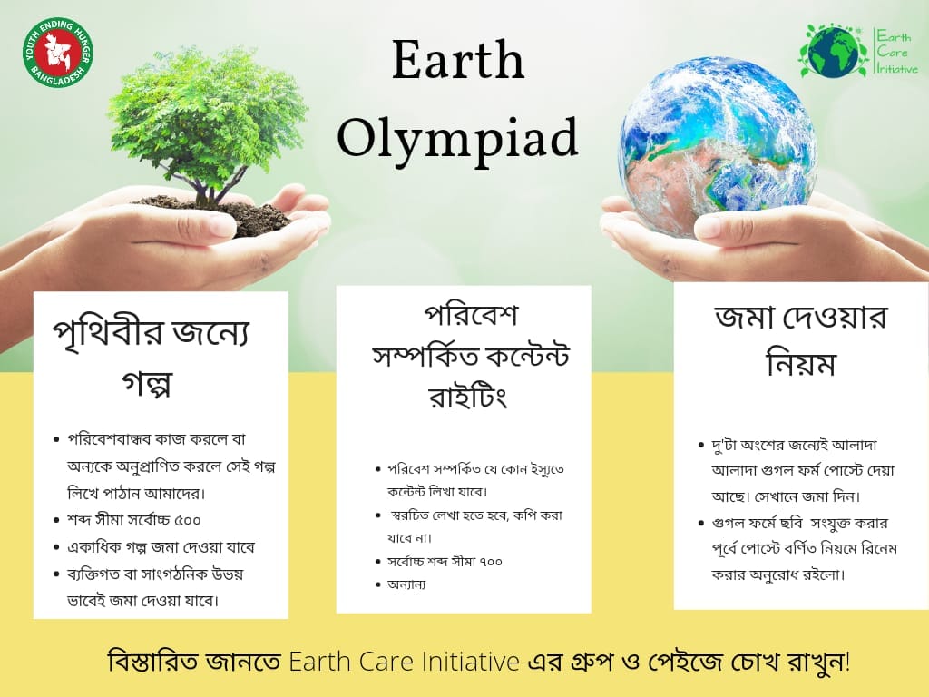 You are currently viewing সারাদেশে শুরু হয়েছে Earth Olympiad প্রতিযোগিতা, চলবে ১৮ মে পর্যন্ত – ‘Bengal News’