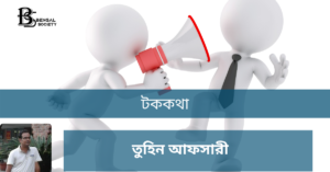 Read more about the article টককথা- তুহিন আফসারী