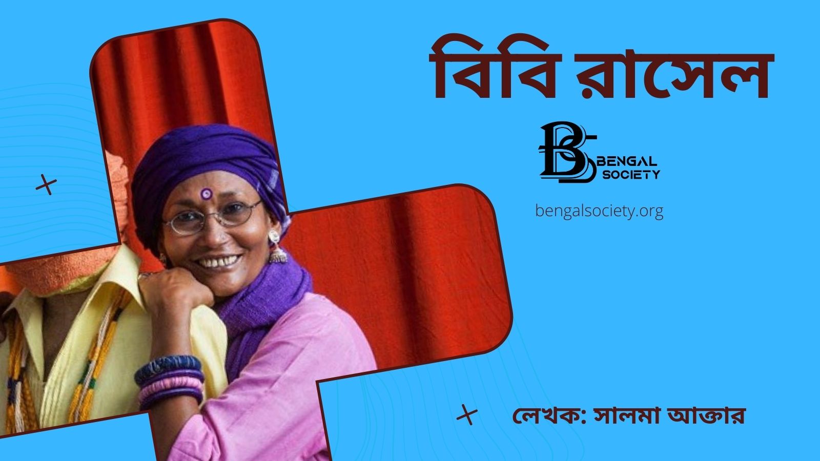 You are currently viewing বিবি রাসেল – সালমা আক্তার