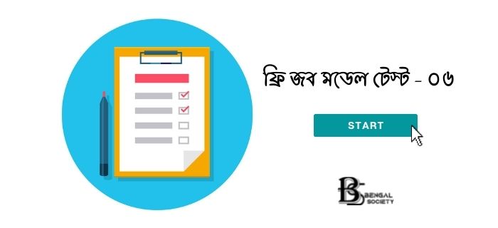 You are currently viewing জব মডেল টেস্ট – ০৬