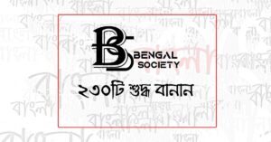 Read more about the article ২৩০টি শুদ্ধ বানান